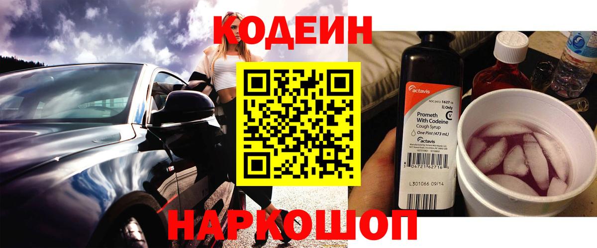 Кодеин Purple Drank Ивантеевка